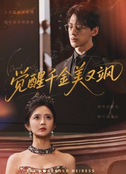 觉醒千金美又飒