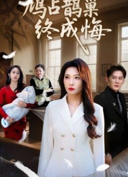 鸠占鹊巢终成悔