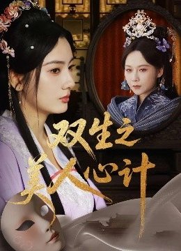 双生之美人心计
