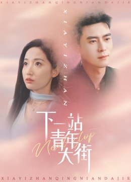 下一站青年大街