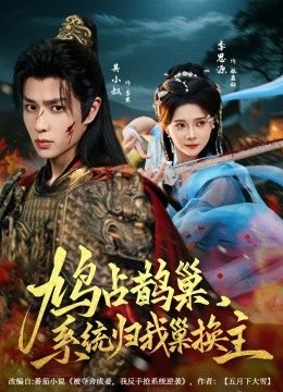 鸠占鹊巢系统归我巢换主