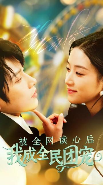 被全网读心后我成全民团宠