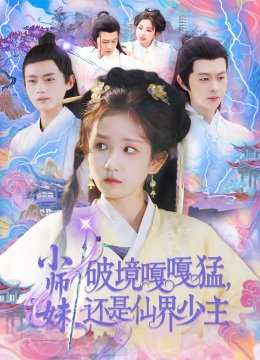 小师妹破镜嘎嘎猛还是仙界少主