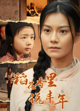 稻花香里说丰年