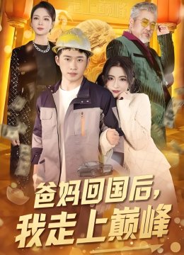 爸妈回国后，我走上巅峰