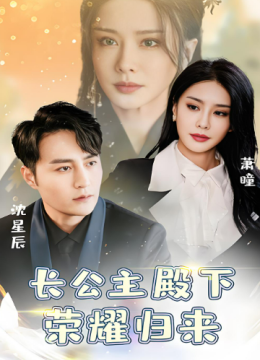 长公主殿下荣耀归来