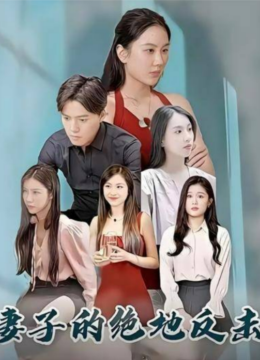 妻子的绝地反击