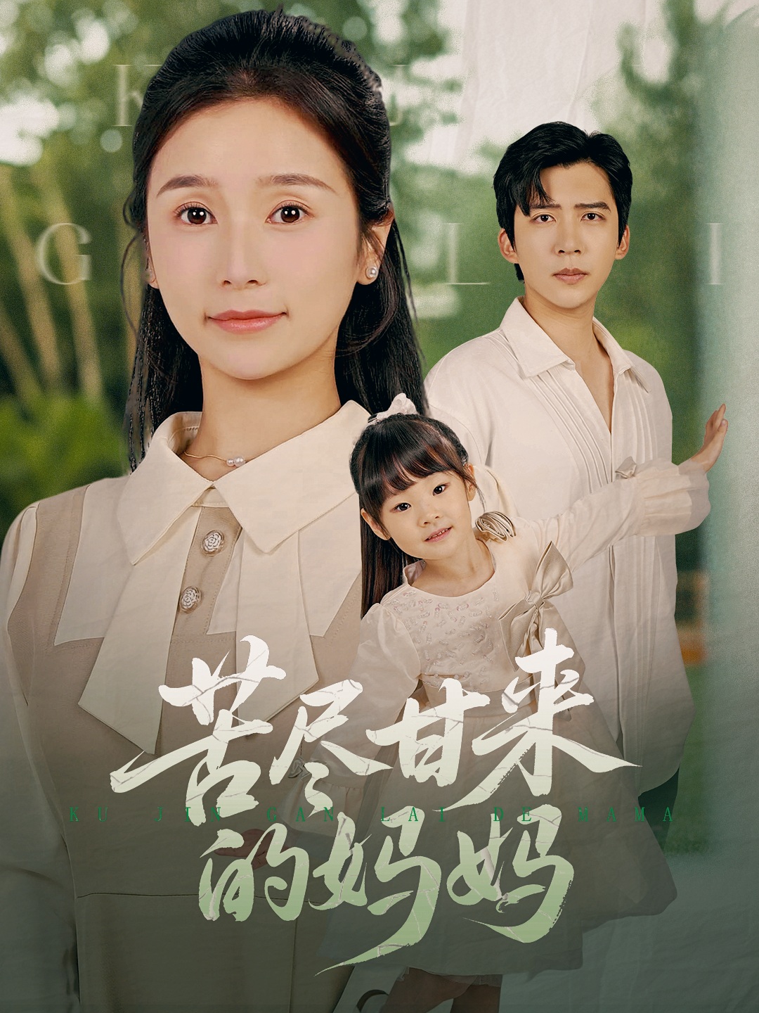 苦尽甘来的妈妈