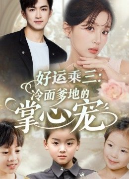 好运乘三冷面爹地的掌心宠