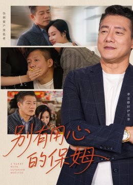 别有用心的保姆