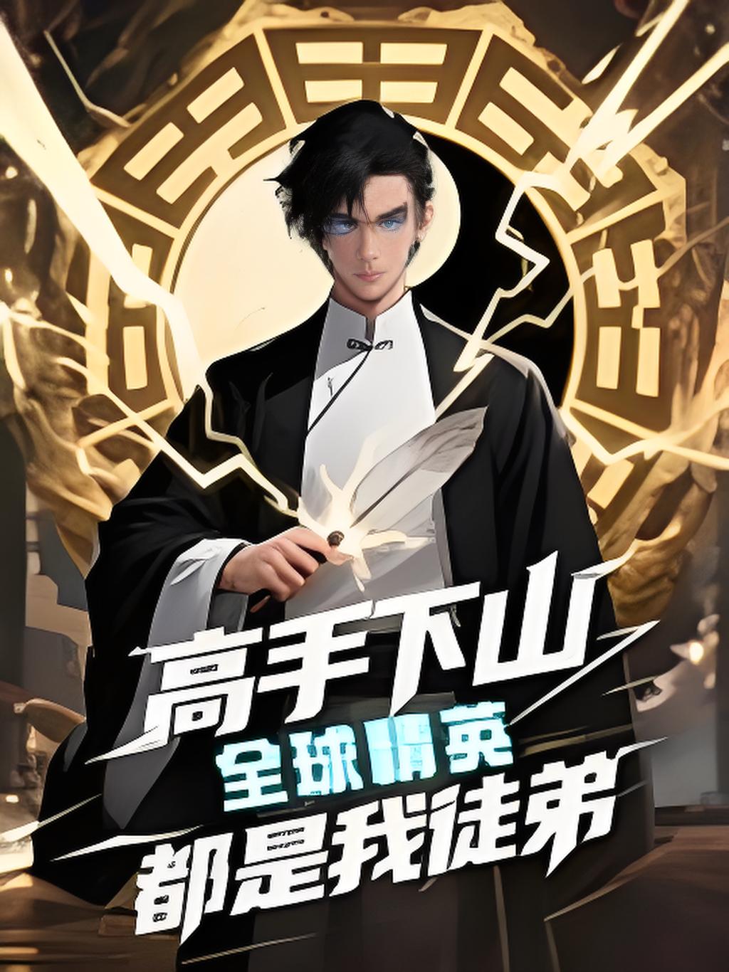 高手下山全球精英都是我徒弟