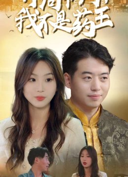 开局审判我不是药王