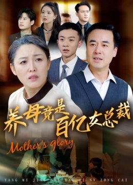 养母竟是百亿女总裁