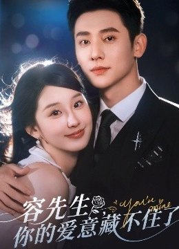 容先生你的爱意藏不住了