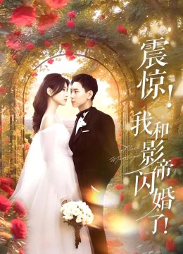 震惊我和影帝闪婚了