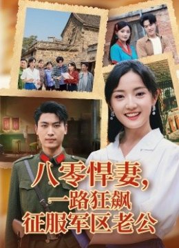 八零悍妻一路狂飙征服军区老公