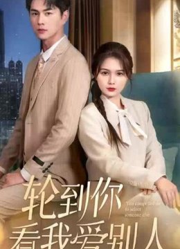 轮到你看我爱别人