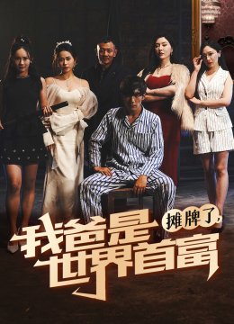 摊牌了我爸是世界首富