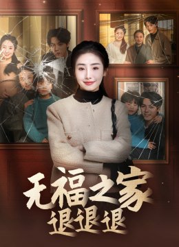 无福之家退退退