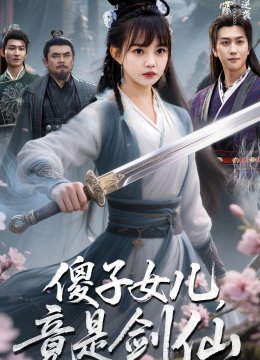 傻子女儿竟是剑仙