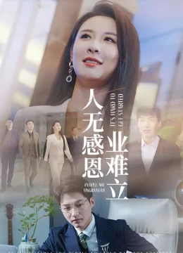 人无感恩业难立