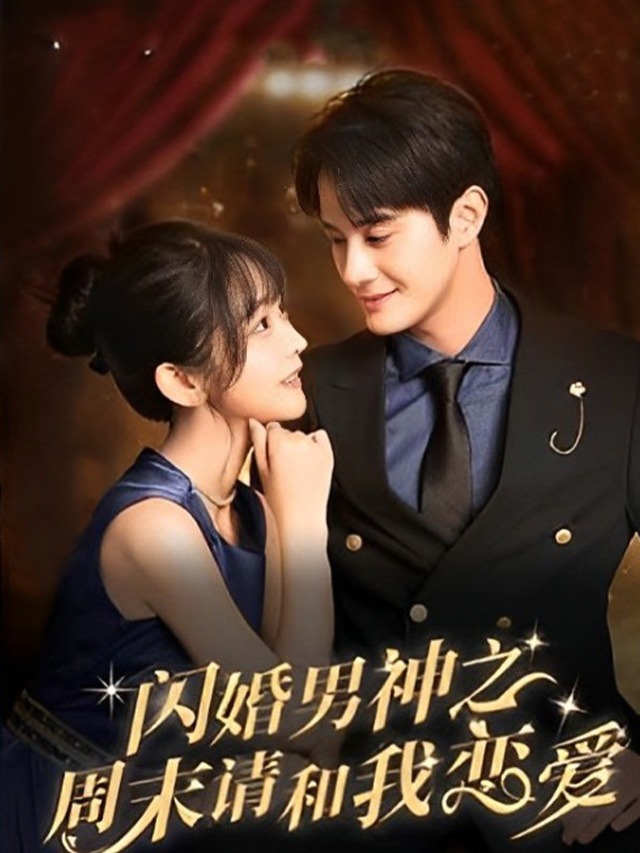 闪婚男神之周末请和我恋爱