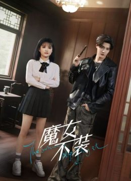 魔女不装