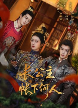 长公主帐下何人