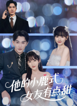 他的小鹿式女友有点甜