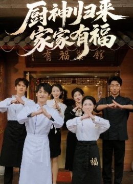 厨神归来家家有福