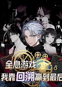 全息游戏我靠回溯赢到最后