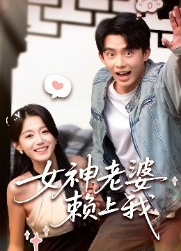 女神老婆赖上我