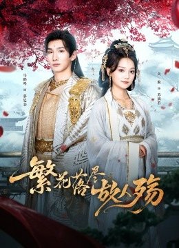 繁花落尽故人殇