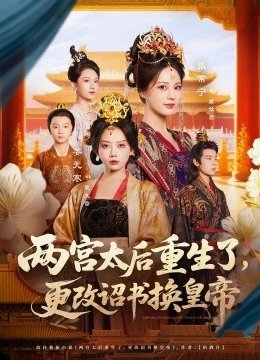 两宫太后重生了更改诏书换皇帝