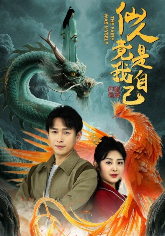 仙人竟是我自己