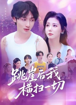 跳崖后我横扫一切