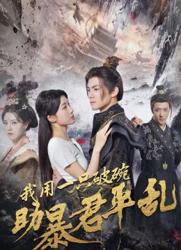 我用一只破碗助暴君平乱