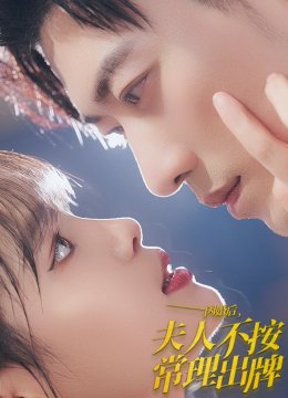 闪婚后夫人不按常理出牌