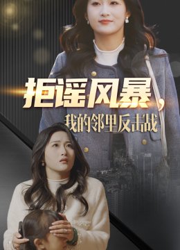 拒谣风暴我的邻里反击战