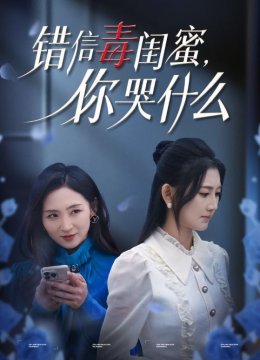 错信毒闺蜜你哭什么