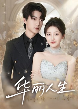 华丽人生