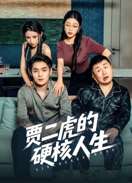 贾二虎的硬核人生