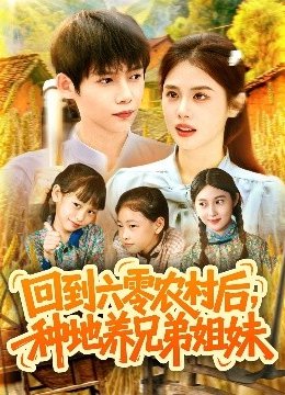 回到六零农村后，种地养兄弟姐妹