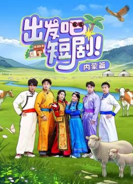 出发吧短剧内蒙篇