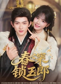 春深锁玉郎