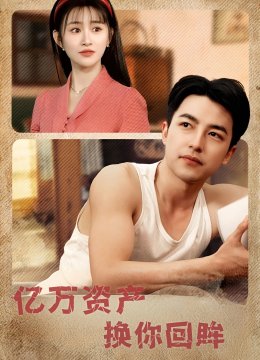 亿万资产换你回眸