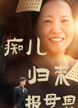 痴儿归来报母恩