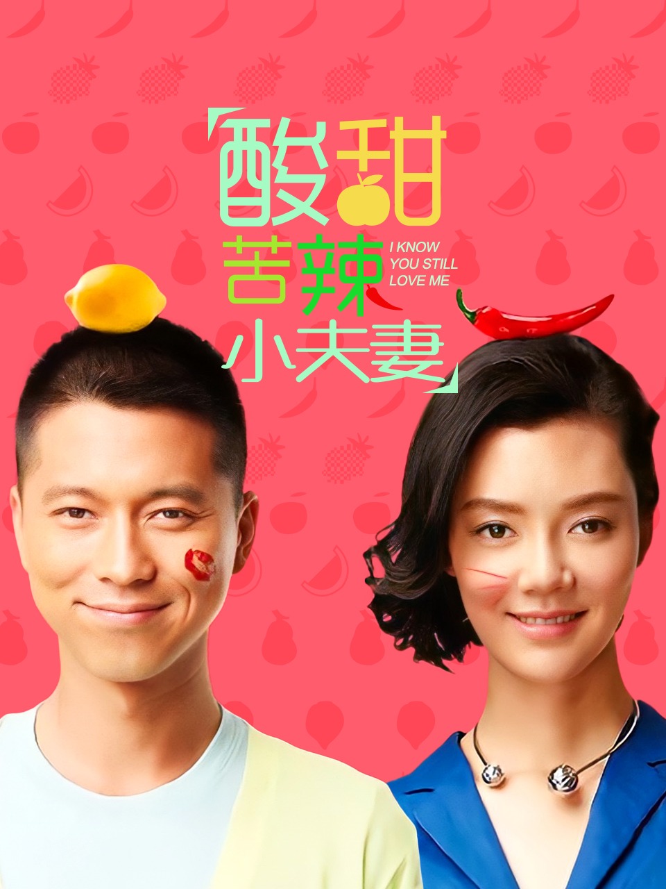 酸甜苦辣小夫妻