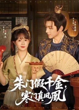 朱门假千金寒门真凤凰