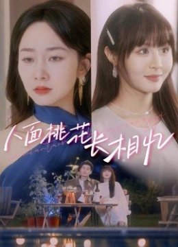 人面桃花长相忆